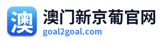 澳门新京葡官网